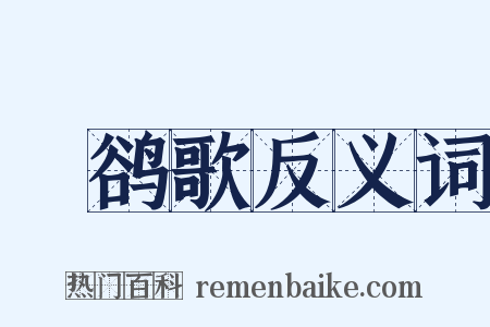 鸜鹆歌反义词是什么意思的图片